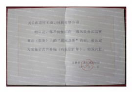 無(wú)動(dòng)力風(fēng)機(jī)；自然通風(fēng)器著名商標(biāo)
