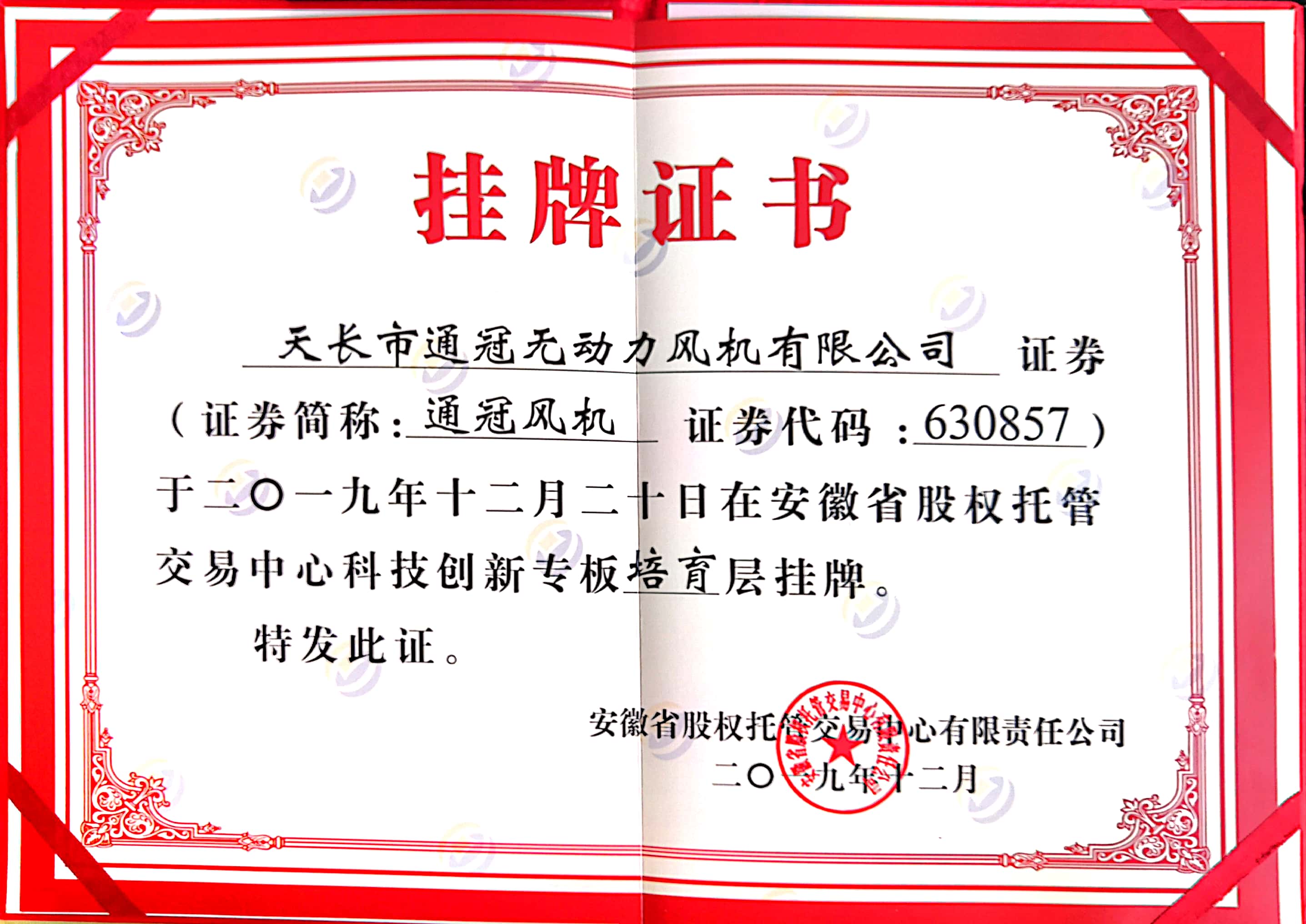 無(wú)動(dòng)力風(fēng)機(jī)；自然通風(fēng)器掛牌證書(shū)